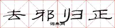 范連陞去邪歸正隸書怎么寫