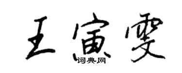 王正良王寅雯行書個性簽名怎么寫