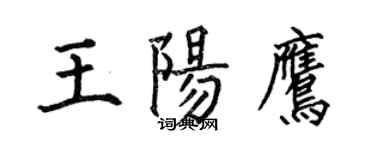 何伯昌王陽鷹楷書個性簽名怎么寫