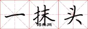 荊霄鵬一抹頭楷書怎么寫