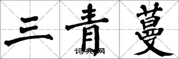 翁闓運三青蔓楷書怎么寫