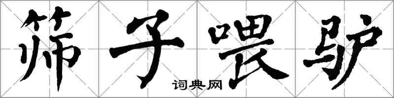 翁闓運篩子餵驢楷書怎么寫