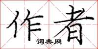 龐中華作者楷書怎么寫