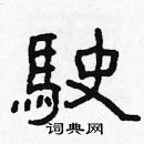 林少明寫的硬筆隸書駛