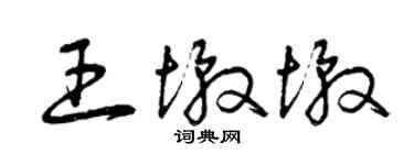 曾慶福王墩墩草書個性簽名怎么寫