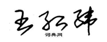 朱錫榮王紅緯草書個性簽名怎么寫