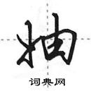 田英章寫的硬筆行書妯