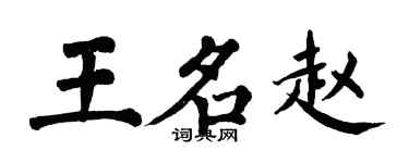 翁闓運王名趙楷書個性簽名怎么寫