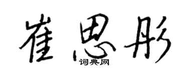 王正良崔思彤行書個性簽名怎么寫