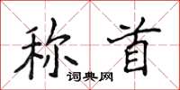 侯登峰稱首楷書怎么寫