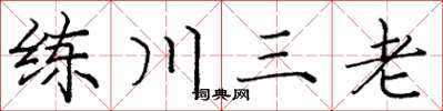 龐中華練川三老楷書怎么寫