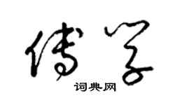 梁錦英傅學草書個性簽名怎么寫