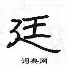 楊為國寫的硬筆隸書廷