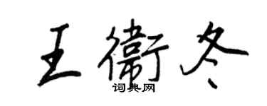 王正良王衛冬行書個性簽名怎么寫