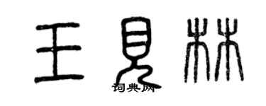 曾慶福王見林篆書個性簽名怎么寫