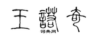 陳聲遠王諾奇篆書個性簽名怎么寫