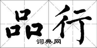 翁闓運品行楷書怎么寫