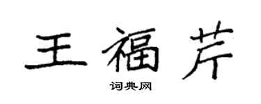 袁強王福芹楷書個性簽名怎么寫