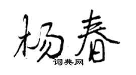 曾慶福楊春行書個性簽名怎么寫