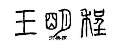 曾慶福王明程篆書個性簽名怎么寫