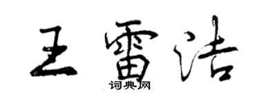 曾慶福王雷潔行書個性簽名怎么寫