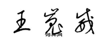 梁錦英王嵬威草書個性簽名怎么寫