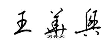 梁錦英王華興草書個性簽名怎么寫