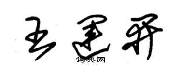 朱錫榮王運開草書個性簽名怎么寫