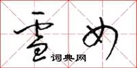 梁錦英雪女草書怎么寫