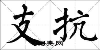 翁闓運支抗楷書怎么寫