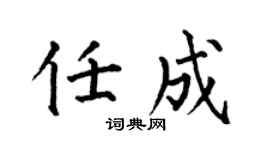 何伯昌任成楷書個性簽名怎么寫