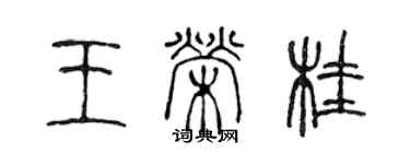 陳聲遠王榮桂篆書個性簽名怎么寫