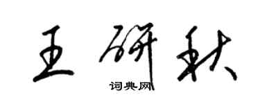 梁錦英王研秋草書個性簽名怎么寫