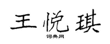 袁強王悅琪楷書個性簽名怎么寫
