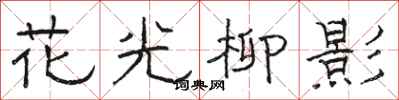 駱恆光花光柳影隸書怎么寫