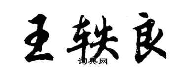 胡問遂王軼良行書個性簽名怎么寫