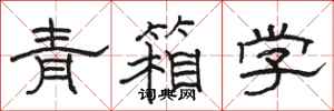 駱恆光青箱學隸書怎么寫
