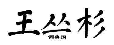 翁闓運王叢杉楷書個性簽名怎么寫