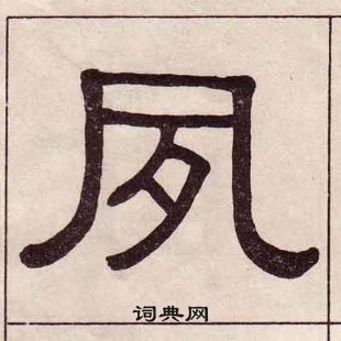 黃葆戉千字文中夙的寫法