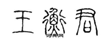 陳聲遠王衡君篆書個性簽名怎么寫