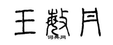 曾慶福王敏丹篆書個性簽名怎么寫
