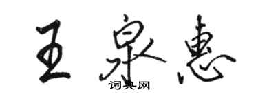 駱恆光王泉惠行書個性簽名怎么寫