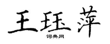 丁謙王珏萍楷書個性簽名怎么寫