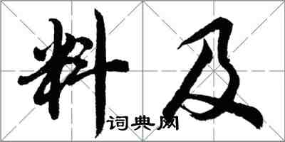 胡問遂料及行書怎么寫