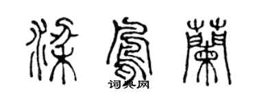 陳聲遠梁鳳蘭篆書個性簽名怎么寫