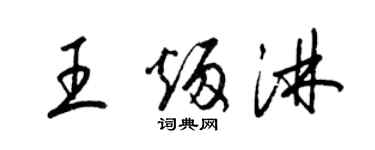 梁錦英王炳淋草書個性簽名怎么寫