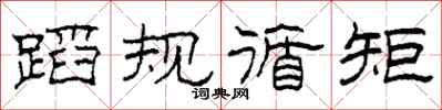 柯春海蹈規循矩隸書怎么寫