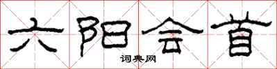 柯春海六陽會首隸書怎么寫