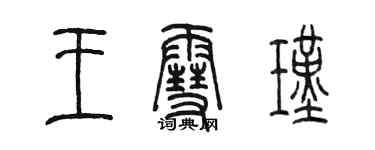 陳墨王雪瑾篆書個性簽名怎么寫