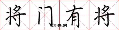 荊霄鵬將門有將楷書怎么寫